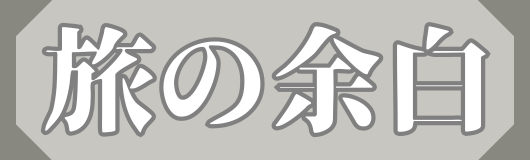 旅の余白